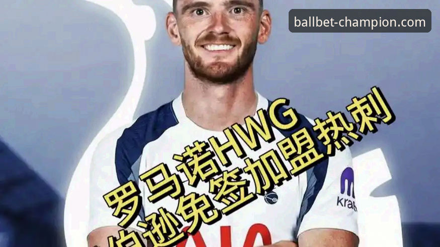 热刺重磅签约详解：罗伯逊自由身加盟，开启北伦敦新篇章